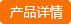 查看詳情